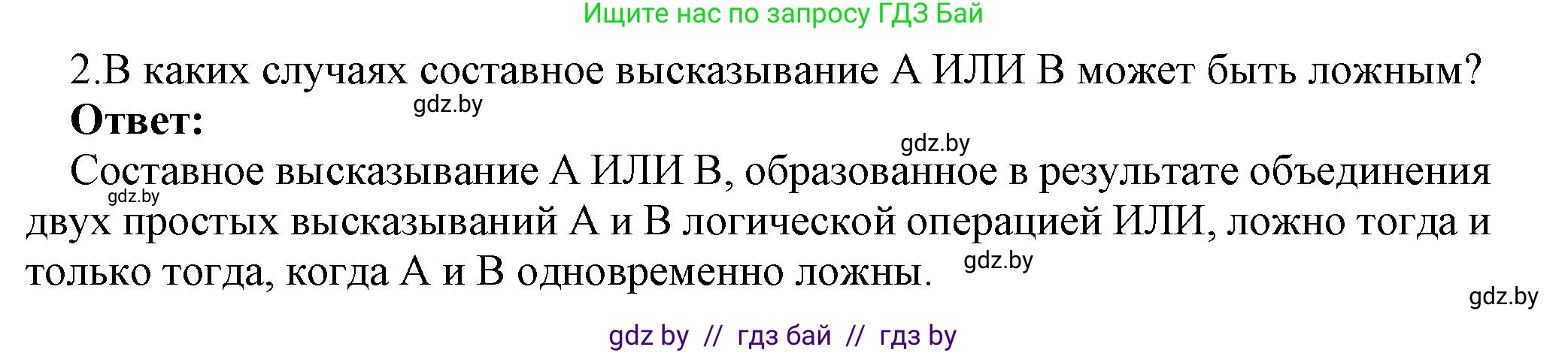 Информатика, 7 класс Учебник, авторы: Котов Владимир Михайлович, Лапо Анжелика Ивановна, Войтехович Елена Николаевна, издательство Народная асвета, Минск, 2017, страница 29, номер 2, Решение