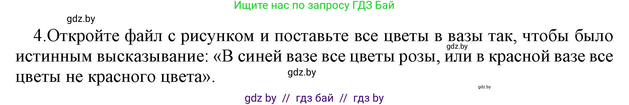 Информатика, 7 класс Учебник, авторы: Котов Владимир Михайлович, Лапо Анжелика Ивановна, Войтехович Елена Николаевна, издательство Народная асвета, Минск, 2017, страница 30, номер 4, Решение