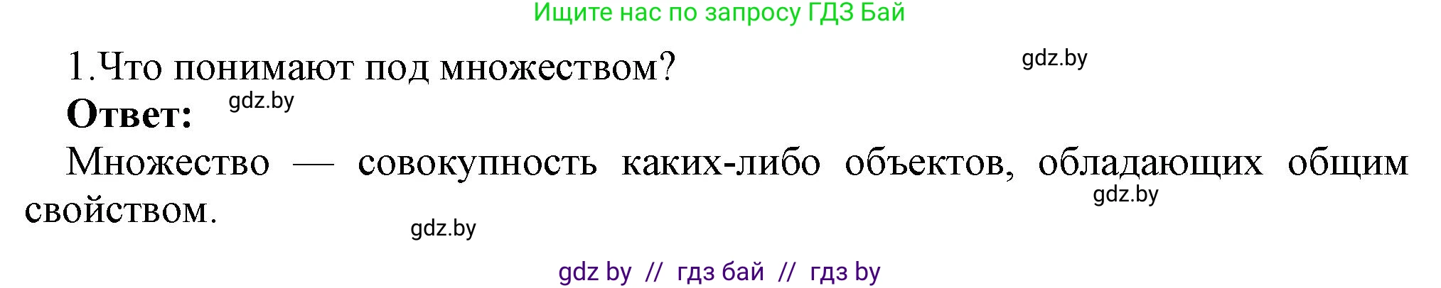 Информатика, 7 класс Учебник, авторы: Котов Владимир Михайлович, Лапо Анжелика Ивановна, Войтехович Елена Николаевна, издательство Народная асвета, Минск, 2017, страница 33, номер 1, Решение