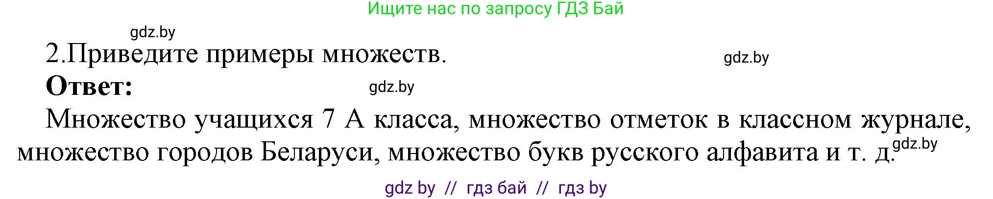 Информатика, 7 класс Учебник, авторы: Котов Владимир Михайлович, Лапо Анжелика Ивановна, Войтехович Елена Николаевна, издательство Народная асвета, Минск, 2017, страница 33, номер 2, Решение