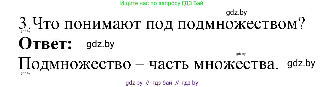 Информатика, 7 класс Учебник, авторы: Котов Владимир Михайлович, Лапо Анжелика Ивановна, Войтехович Елена Николаевна, издательство Народная асвета, Минск, 2017, страница 33, номер 3, Решение