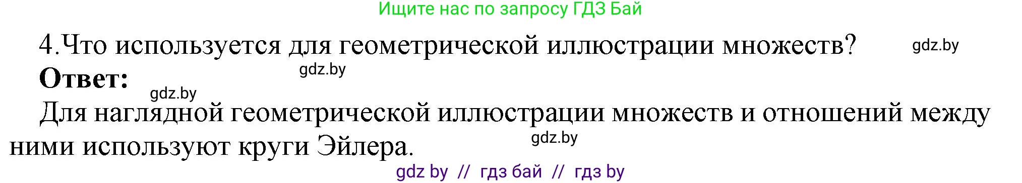 Информатика, 7 класс Учебник, авторы: Котов Владимир Михайлович, Лапо Анжелика Ивановна, Войтехович Елена Николаевна, издательство Народная асвета, Минск, 2017, страница 33, номер 4, Решение