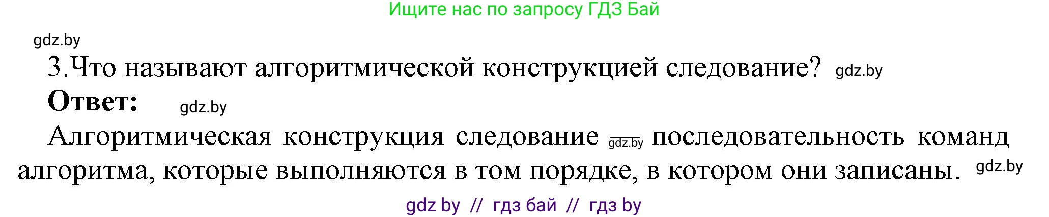 Информатика, 7 класс Учебник, авторы: Котов Владимир Михайлович, Лапо Анжелика Ивановна, Войтехович Елена Николаевна, издательство Народная асвета, Минск, 2017, страница 49, номер 3, Решение
