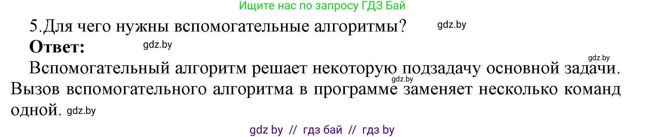 Информатика, 7 класс Учебник, авторы: Котов Владимир Михайлович, Лапо Анжелика Ивановна, Войтехович Елена Николаевна, издательство Народная асвета, Минск, 2017, страница 49, номер 5, Решение