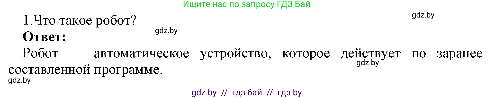 Информатика, 7 класс Учебник, авторы: Котов Владимир Михайлович, Лапо Анжелика Ивановна, Войтехович Елена Николаевна, издательство Народная асвета, Минск, 2017, страница 59, номер 1, Решение