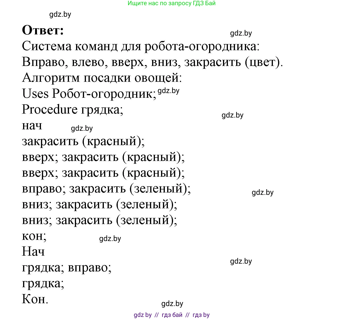 Информатика, 7 класс Учебник, авторы: Котов Владимир Михайлович, Лапо Анжелика Ивановна, Войтехович Елена Николаевна, издательство Народная асвета, Минск, 2017, страница 61, номер 8, Решение (продолжение 2)
