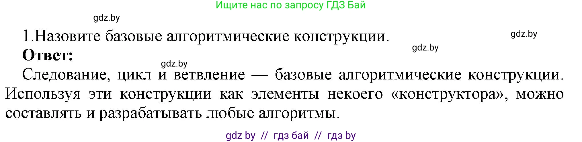Информатика, 7 класс Учебник, авторы: Котов Владимир Михайлович, Лапо Анжелика Ивановна, Войтехович Елена Николаевна, издательство Народная асвета, Минск, 2017, страница 86, номер 1, Решение