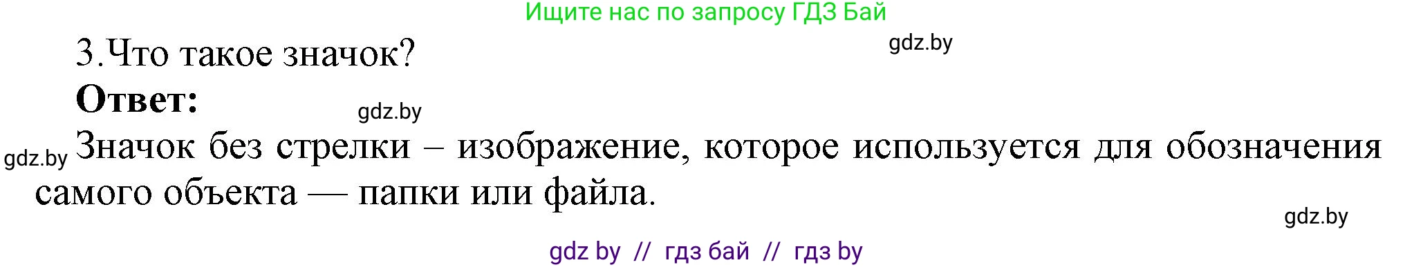 Информатика, 7 класс Учебник, авторы: Котов Владимир Михайлович, Лапо Анжелика Ивановна, Войтехович Елена Николаевна, издательство Народная асвета, Минск, 2017, страница 123, номер 3, Решение