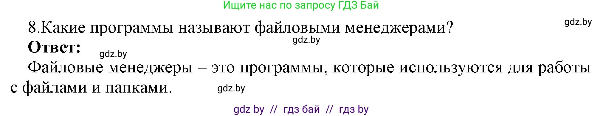 Информатика, 7 класс Учебник, авторы: Котов Владимир Михайлович, Лапо Анжелика Ивановна, Войтехович Елена Николаевна, издательство Народная асвета, Минск, 2017, страница 123, номер 8, Решение