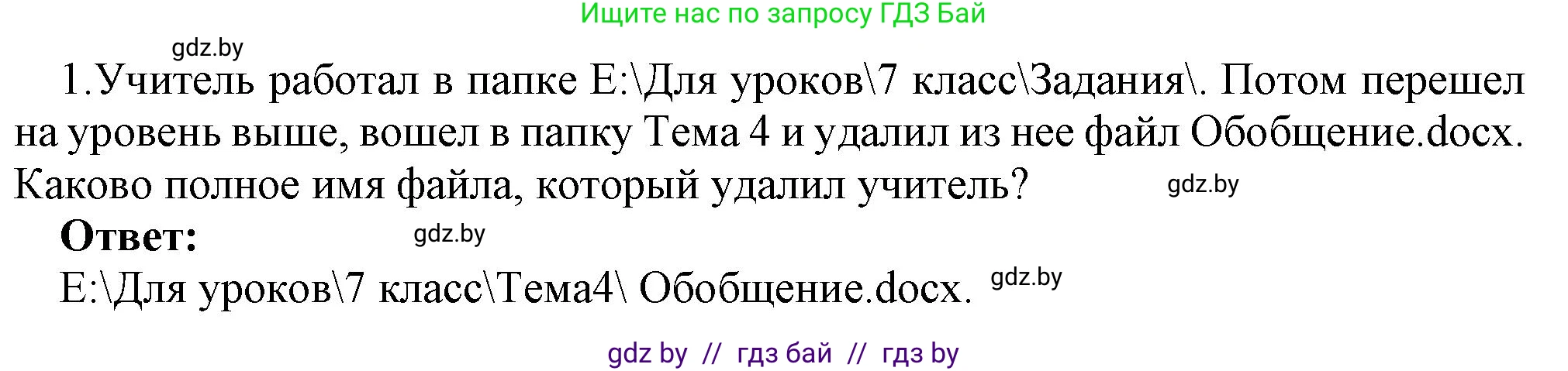 Информатика, 7 класс Учебник, авторы: Котов Владимир Михайлович, Лапо Анжелика Ивановна, Войтехович Елена Николаевна, издательство Народная асвета, Минск, 2017, страница 123, номер 1, Решение