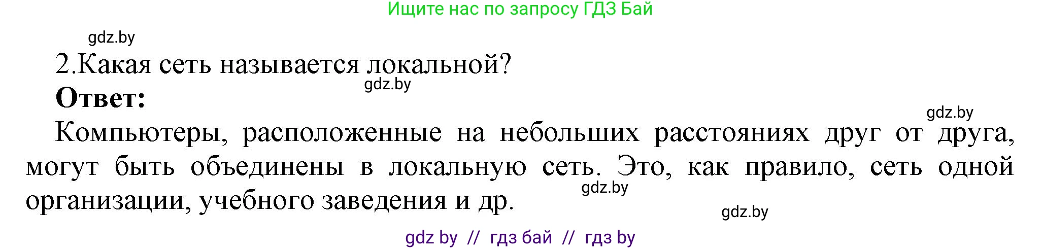 Информатика, 7 класс Учебник, авторы: Котов Владимир Михайлович, Лапо Анжелика Ивановна, Войтехович Елена Николаевна, издательство Народная асвета, Минск, 2017, страница 127, номер 2, Решение