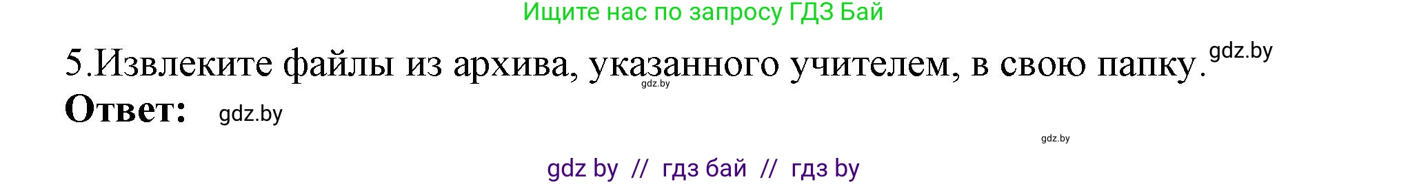 Информатика, 7 класс Учебник, авторы: Котов Владимир Михайлович, Лапо Анжелика Ивановна, Войтехович Елена Николаевна, издательство Народная асвета, Минск, 2017, страница 131, номер 5, Решение