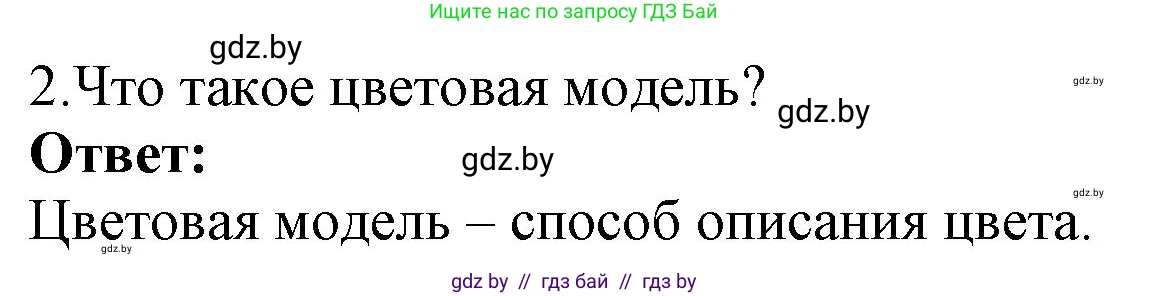 Информатика, 7 класс Учебник, авторы: Котов Владимир Михайлович, Лапо Анжелика Ивановна, Войтехович Елена Николаевна, издательство Народная асвета, Минск, 2017, страница 141, номер 2, Решение
