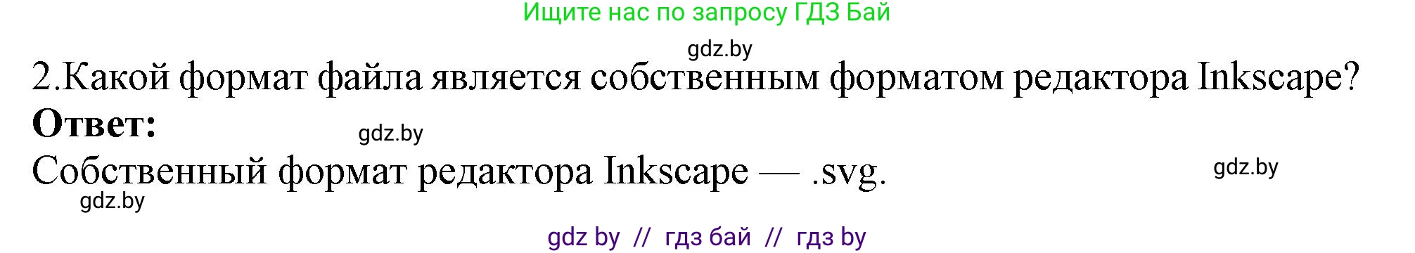 Информатика, 7 класс Учебник, авторы: Котов Владимир Михайлович, Лапо Анжелика Ивановна, Войтехович Елена Николаевна, издательство Народная асвета, Минск, 2017, страница 144, номер 2, Решение