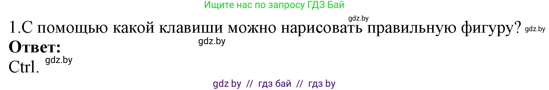 Информатика, 7 класс Учебник, авторы: Котов Владимир Михайлович, Лапо Анжелика Ивановна, Войтехович Елена Николаевна, издательство Народная асвета, Минск, 2017, страница 153, номер 1, Решение