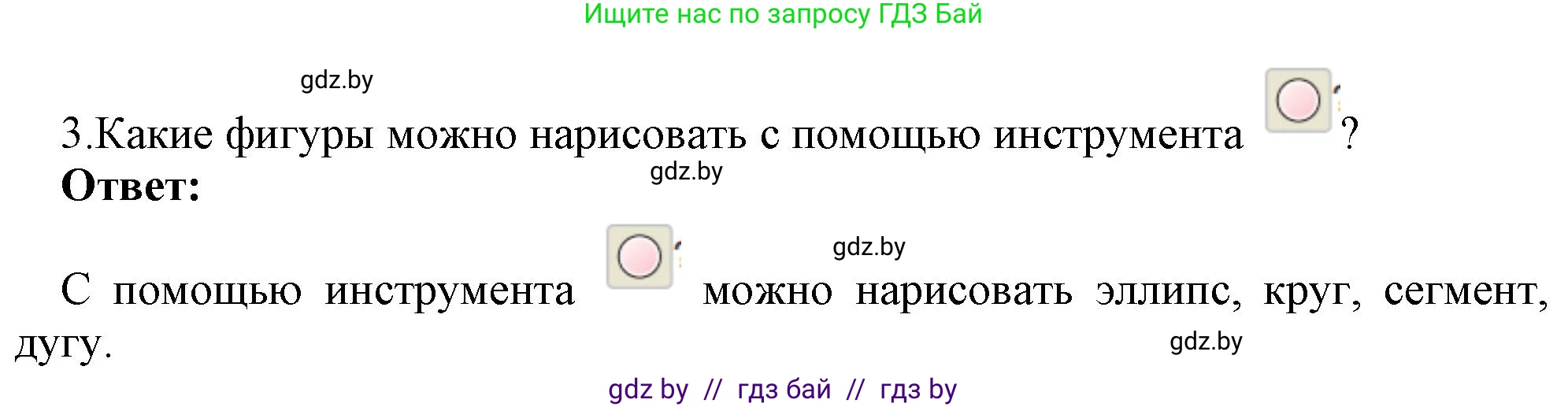 Информатика, 7 класс Учебник, авторы: Котов Владимир Михайлович, Лапо Анжелика Ивановна, Войтехович Елена Николаевна, издательство Народная асвета, Минск, 2017, страница 153, номер 3, Решение