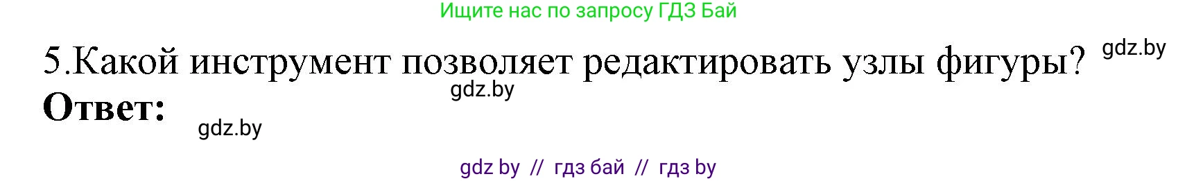 Информатика, 7 класс Учебник, авторы: Котов Владимир Михайлович, Лапо Анжелика Ивановна, Войтехович Елена Николаевна, издательство Народная асвета, Минск, 2017, страница 153, номер 5, Решение