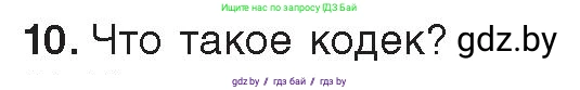 Информатика, 8 класс Учебник, авторы: Котов Владимир Михайлович, Лапо Анжелика Ивановна, Быкадоров Юрий Александрович, Войтехович Елена Николаевна, издательство Народная асвета, Минск, 2018, страница 11, номер 10, Условие