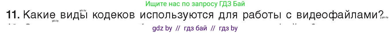 Информатика, 8 класс Учебник, авторы: Котов Владимир Михайлович, Лапо Анжелика Ивановна, Быкадоров Юрий Александрович, Войтехович Елена Николаевна, издательство Народная асвета, Минск, 2018, страница 11, номер 11, Условие