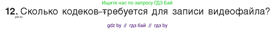 Информатика, 8 класс Учебник, авторы: Котов Владимир Михайлович, Лапо Анжелика Ивановна, Быкадоров Юрий Александрович, Войтехович Елена Николаевна, издательство Народная асвета, Минск, 2018, страница 11, номер 12, Условие