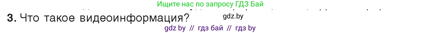 Информатика, 8 класс Учебник, авторы: Котов Владимир Михайлович, Лапо Анжелика Ивановна, Быкадоров Юрий Александрович, Войтехович Елена Николаевна, издательство Народная асвета, Минск, 2018, страница 11, номер 3, Условие