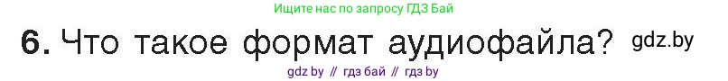 Информатика, 8 класс Учебник, авторы: Котов Владимир Михайлович, Лапо Анжелика Ивановна, Быкадоров Юрий Александрович, Войтехович Елена Николаевна, издательство Народная асвета, Минск, 2018, страница 11, номер 6, Условие