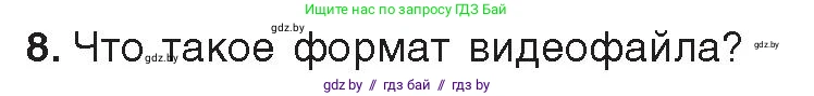 Информатика, 8 класс Учебник, авторы: Котов Владимир Михайлович, Лапо Анжелика Ивановна, Быкадоров Юрий Александрович, Войтехович Елена Николаевна, издательство Народная асвета, Минск, 2018, страница 11, номер 8, Условие
