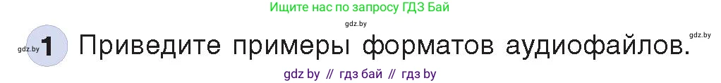 Информатика, 8 класс Учебник, авторы: Котов Владимир Михайлович, Лапо Анжелика Ивановна, Быкадоров Юрий Александрович, Войтехович Елена Николаевна, издательство Народная асвета, Минск, 2018, страница 11, номер 1, Условие