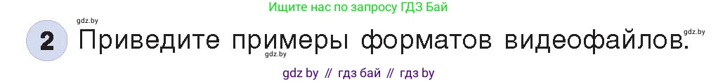 Информатика, 8 класс Учебник, авторы: Котов Владимир Михайлович, Лапо Анжелика Ивановна, Быкадоров Юрий Александрович, Войтехович Елена Николаевна, издательство Народная асвета, Минск, 2018, страница 11, номер 2, Условие