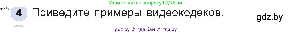 Информатика, 8 класс Учебник, авторы: Котов Владимир Михайлович, Лапо Анжелика Ивановна, Быкадоров Юрий Александрович, Войтехович Елена Николаевна, издательство Народная асвета, Минск, 2018, страница 11, номер 4, Условие