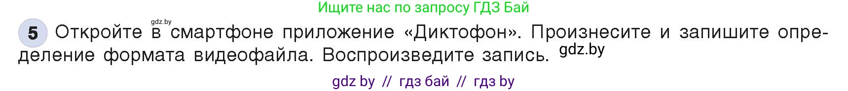 Информатика, 8 класс Учебник, авторы: Котов Владимир Михайлович, Лапо Анжелика Ивановна, Быкадоров Юрий Александрович, Войтехович Елена Николаевна, издательство Народная асвета, Минск, 2018, страница 11, номер 5, Условие
