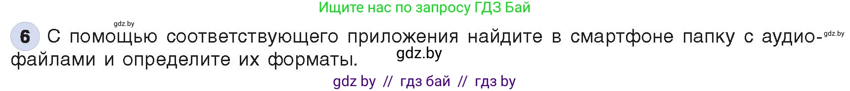 Информатика, 8 класс Учебник, авторы: Котов Владимир Михайлович, Лапо Анжелика Ивановна, Быкадоров Юрий Александрович, Войтехович Елена Николаевна, издательство Народная асвета, Минск, 2018, страница 11, номер 6, Условие