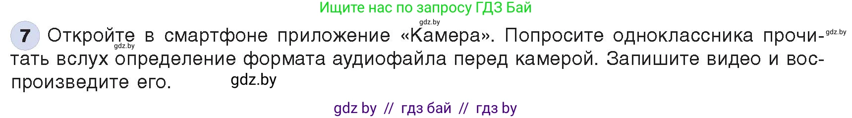 Информатика, 8 класс Учебник, авторы: Котов Владимир Михайлович, Лапо Анжелика Ивановна, Быкадоров Юрий Александрович, Войтехович Елена Николаевна, издательство Народная асвета, Минск, 2018, страница 11, номер 7, Условие