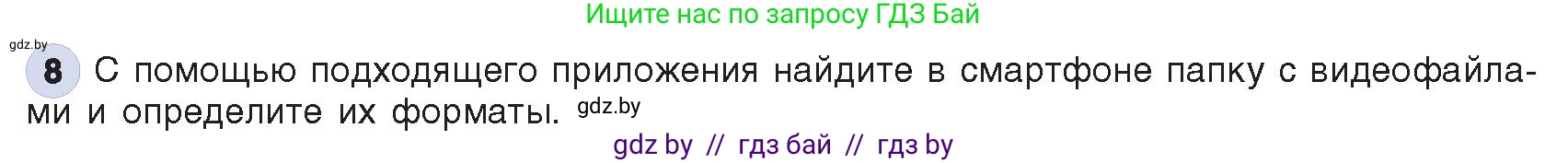 Информатика, 8 класс Учебник, авторы: Котов Владимир Михайлович, Лапо Анжелика Ивановна, Быкадоров Юрий Александрович, Войтехович Елена Николаевна, издательство Народная асвета, Минск, 2018, страница 12, номер 8, Условие