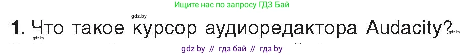 Информатика, 8 класс Учебник, авторы: Котов Владимир Михайлович, Лапо Анжелика Ивановна, Быкадоров Юрий Александрович, Войтехович Елена Николаевна, издательство Народная асвета, Минск, 2018, страница 15, номер 1, Условие