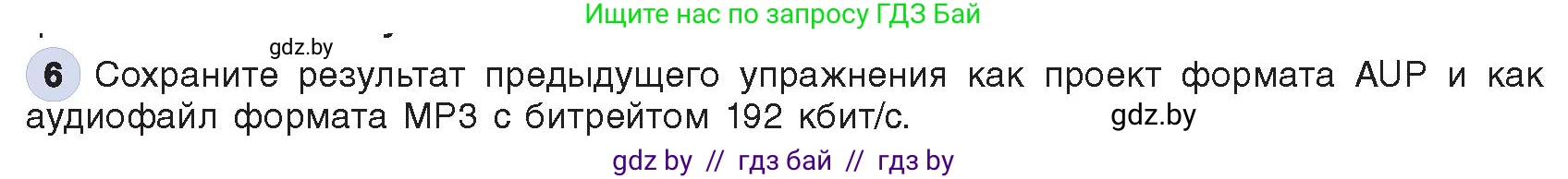 Информатика, 8 класс Учебник, авторы: Котов Владимир Михайлович, Лапо Анжелика Ивановна, Быкадоров Юрий Александрович, Войтехович Елена Николаевна, издательство Народная асвета, Минск, 2018, страница 16, номер 6, Условие