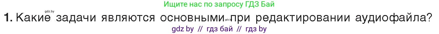 Информатика, 8 класс Учебник, авторы: Котов Владимир Михайлович, Лапо Анжелика Ивановна, Быкадоров Юрий Александрович, Войтехович Елена Николаевна, издательство Народная асвета, Минск, 2018, страница 18, номер 1, Условие