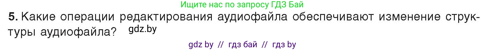 Информатика, 8 класс Учебник, авторы: Котов Владимир Михайлович, Лапо Анжелика Ивановна, Быкадоров Юрий Александрович, Войтехович Елена Николаевна, издательство Народная асвета, Минск, 2018, страница 18, номер 5, Условие