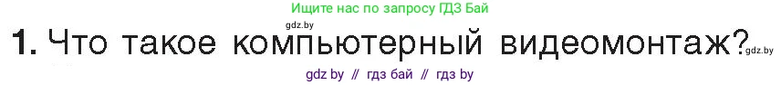 Информатика, 8 класс Учебник, авторы: Котов Владимир Михайлович, Лапо Анжелика Ивановна, Быкадоров Юрий Александрович, Войтехович Елена Николаевна, издательство Народная асвета, Минск, 2018, страница 22, номер 1, Условие