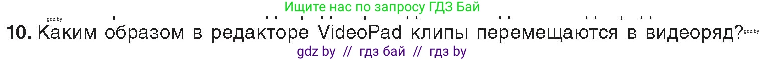 Информатика, 8 класс Учебник, авторы: Котов Владимир Михайлович, Лапо Анжелика Ивановна, Быкадоров Юрий Александрович, Войтехович Елена Николаевна, издательство Народная асвета, Минск, 2018, страница 22, номер 10, Условие