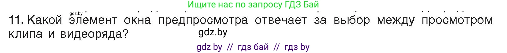 Информатика, 8 класс Учебник, авторы: Котов Владимир Михайлович, Лапо Анжелика Ивановна, Быкадоров Юрий Александрович, Войтехович Елена Николаевна, издательство Народная асвета, Минск, 2018, страница 22, номер 11, Условие
