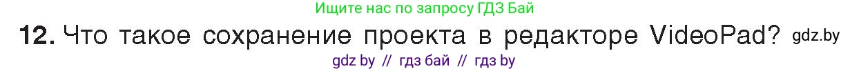 Информатика, 8 класс Учебник, авторы: Котов Владимир Михайлович, Лапо Анжелика Ивановна, Быкадоров Юрий Александрович, Войтехович Елена Николаевна, издательство Народная асвета, Минск, 2018, страница 22, номер 12, Условие