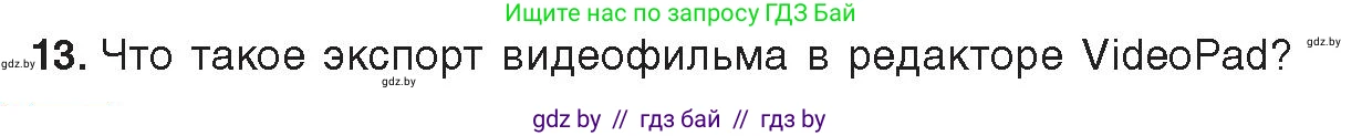 Информатика, 8 класс Учебник, авторы: Котов Владимир Михайлович, Лапо Анжелика Ивановна, Быкадоров Юрий Александрович, Войтехович Елена Николаевна, издательство Народная асвета, Минск, 2018, страница 22, номер 13, Условие