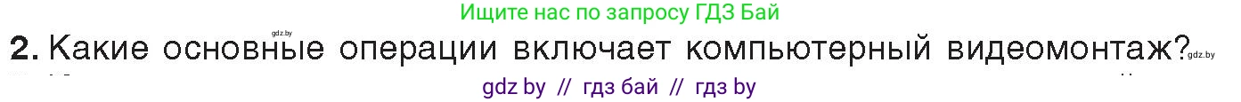 Информатика, 8 класс Учебник, авторы: Котов Владимир Михайлович, Лапо Анжелика Ивановна, Быкадоров Юрий Александрович, Войтехович Елена Николаевна, издательство Народная асвета, Минск, 2018, страница 22, номер 2, Условие