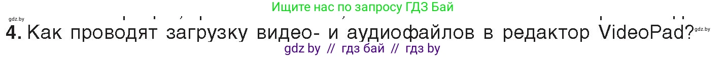 Информатика, 8 класс Учебник, авторы: Котов Владимир Михайлович, Лапо Анжелика Ивановна, Быкадоров Юрий Александрович, Войтехович Елена Николаевна, издательство Народная асвета, Минск, 2018, страница 22, номер 4, Условие