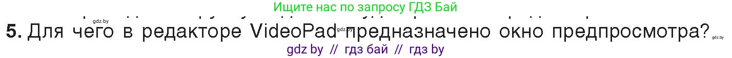 Информатика, 8 класс Учебник, авторы: Котов Владимир Михайлович, Лапо Анжелика Ивановна, Быкадоров Юрий Александрович, Войтехович Елена Николаевна, издательство Народная асвета, Минск, 2018, страница 22, номер 5, Условие