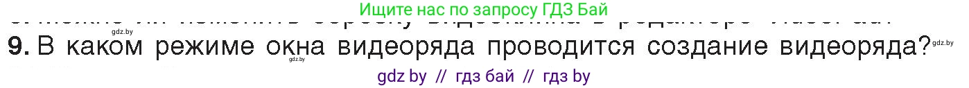 Информатика, 8 класс Учебник, авторы: Котов Владимир Михайлович, Лапо Анжелика Ивановна, Быкадоров Юрий Александрович, Войтехович Елена Николаевна, издательство Народная асвета, Минск, 2018, страница 22, номер 9, Условие