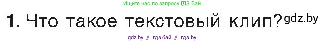 Информатика, 8 класс Учебник, авторы: Котов Владимир Михайлович, Лапо Анжелика Ивановна, Быкадоров Юрий Александрович, Войтехович Елена Николаевна, издательство Народная асвета, Минск, 2018, страница 26, номер 1, Условие