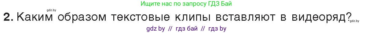 Информатика, 8 класс Учебник, авторы: Котов Владимир Михайлович, Лапо Анжелика Ивановна, Быкадоров Юрий Александрович, Войтехович Елена Николаевна, издательство Народная асвета, Минск, 2018, страница 26, номер 2, Условие