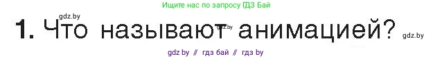 Информатика, 8 класс Учебник, авторы: Котов Владимир Михайлович, Лапо Анжелика Ивановна, Быкадоров Юрий Александрович, Войтехович Елена Николаевна, издательство Народная асвета, Минск, 2018, страница 31, номер 1, Условие